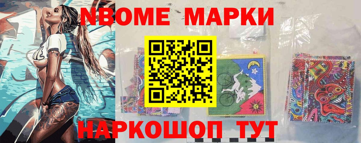 Марки N-bome 1,8мг Майкоп